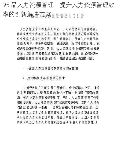 95 品人力资源管理：提升人力资源管理效率的创新解决方案