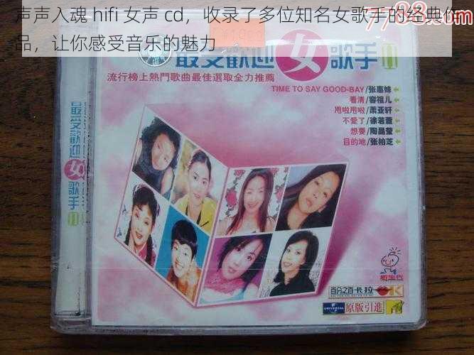 声声入魂 hifi 女声 cd，收录了多位知名女歌手的经典作品，让你感受音乐的魅力