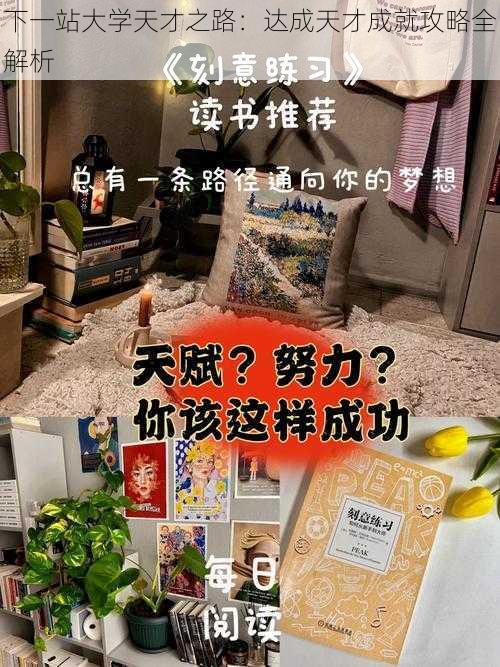 下一站大学天才之路：达成天才成就攻略全解析