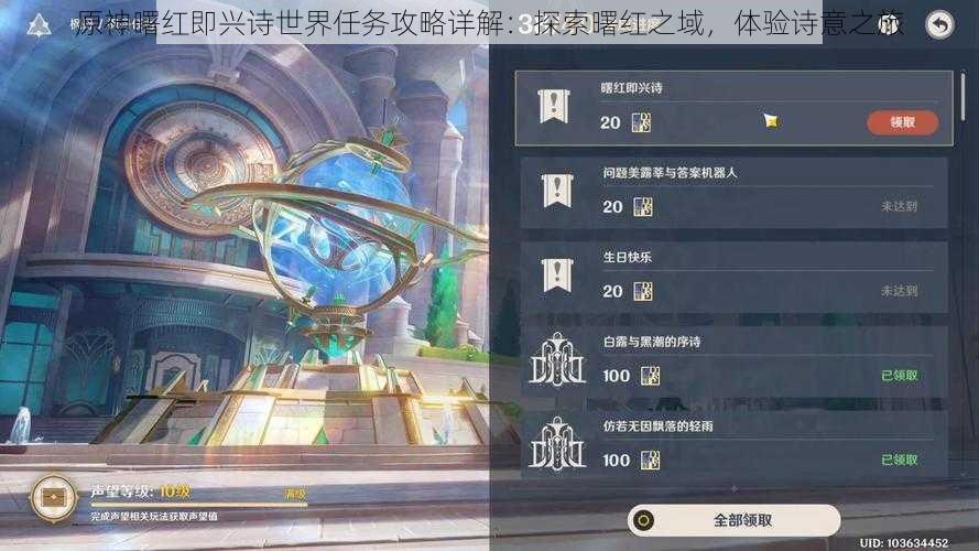 原神曙红即兴诗世界任务攻略详解：探索曙红之域，体验诗意之旅