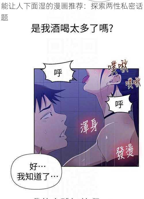 能让人下面湿的漫画推荐：探索两性私密话题