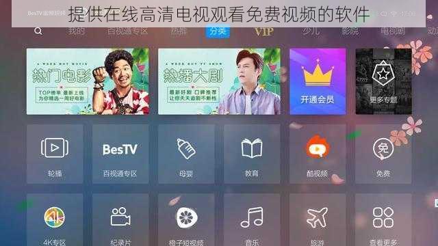 提供在线高清电视观看免费视频的软件