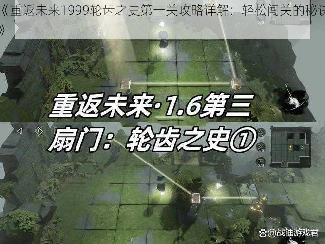 《重返未来1999轮齿之史第一关攻略详解：轻松闯关的秘诀》