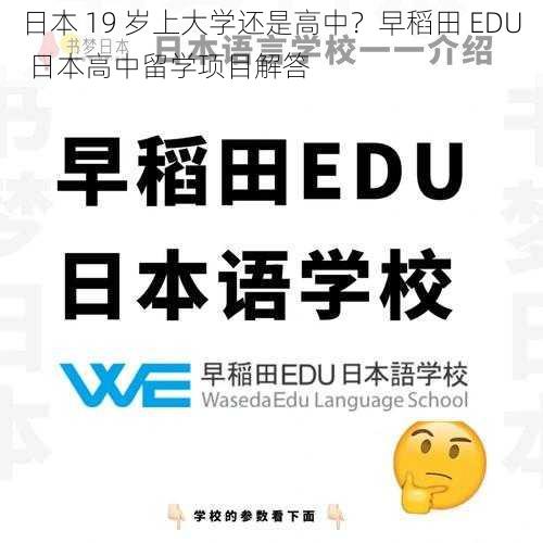 日本 19 岁上大学还是高中？早稻田 EDU 日本高中留学项目解答