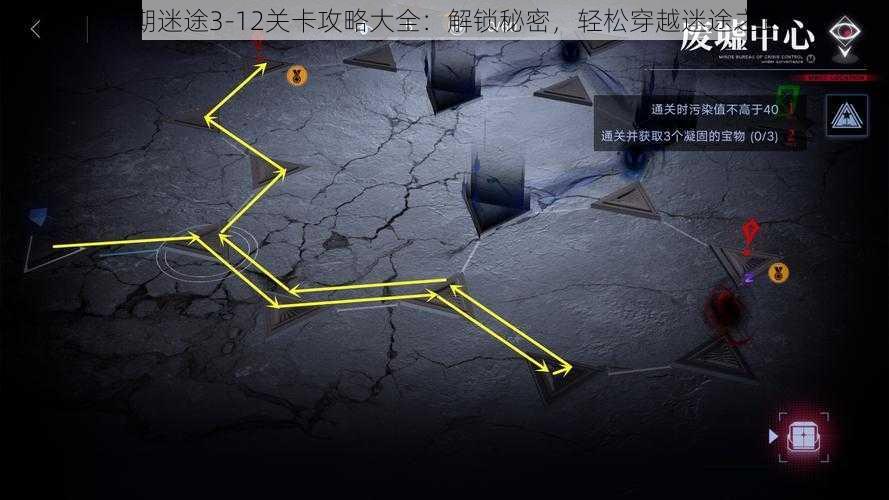 无期迷途3-12关卡攻略大全：解锁秘密，轻松穿越迷途之路