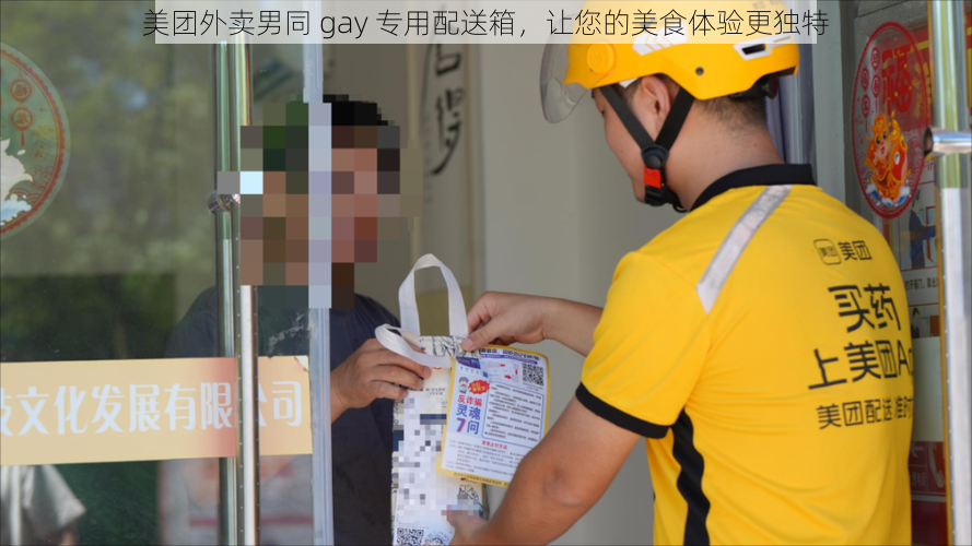 美团外卖男同 gay 专用配送箱，让您的美食体验更独特