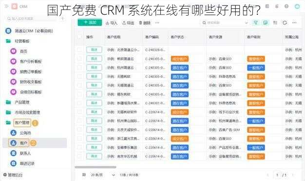 国产免费 CRM 系统在线有哪些好用的？