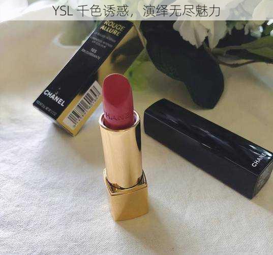 YSL 千色诱惑，演绎无尽魅力