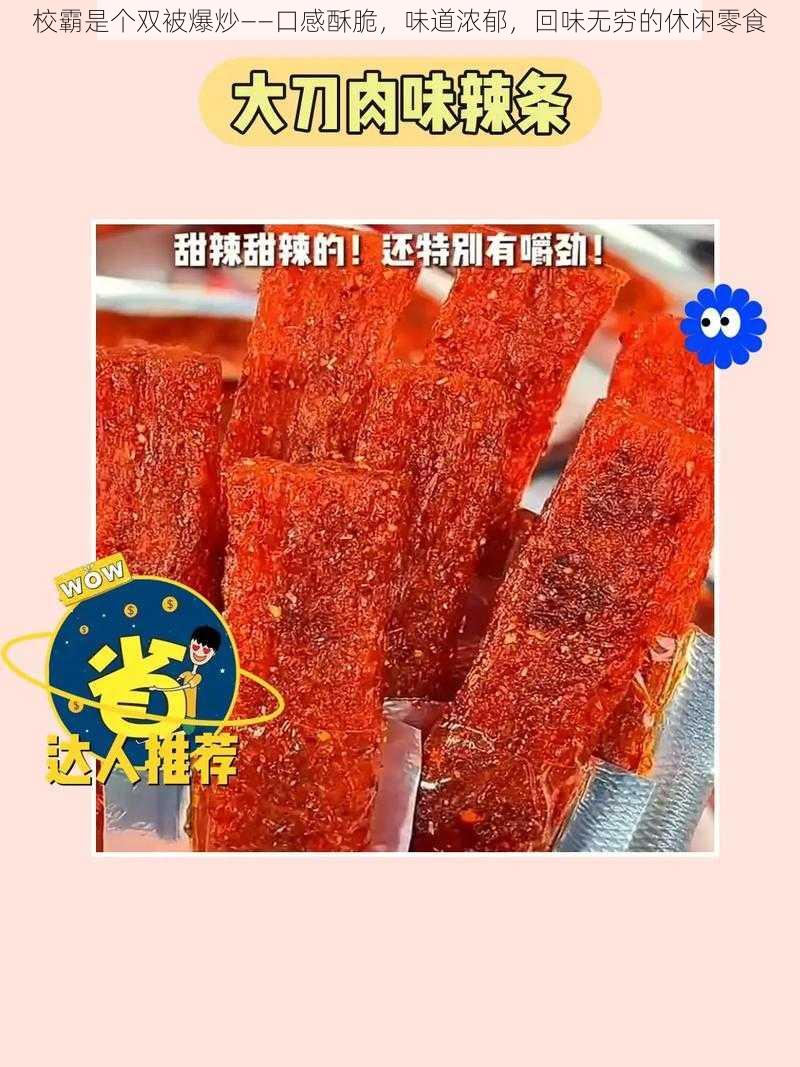 校霸是个双被爆炒——口感酥脆，味道浓郁，回味无穷的休闲零食