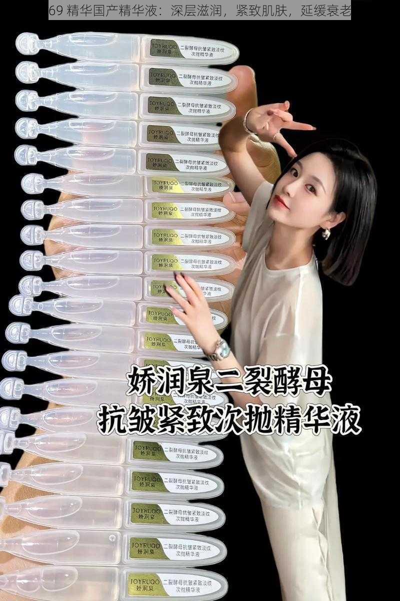 69 精华国产精华液：深层滋润，紧致肌肤，延缓衰老