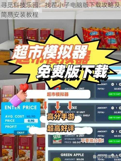 寻觅科技乐园：找茬小子电脑版下载攻略及简易安装教程