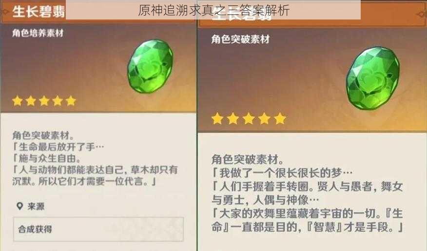 原神追溯求真之三答案解析