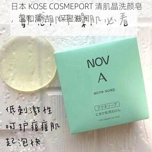 日本 KOSE COSMEPORT 清肌晶洗颜皂，温和清洁，保湿滋润