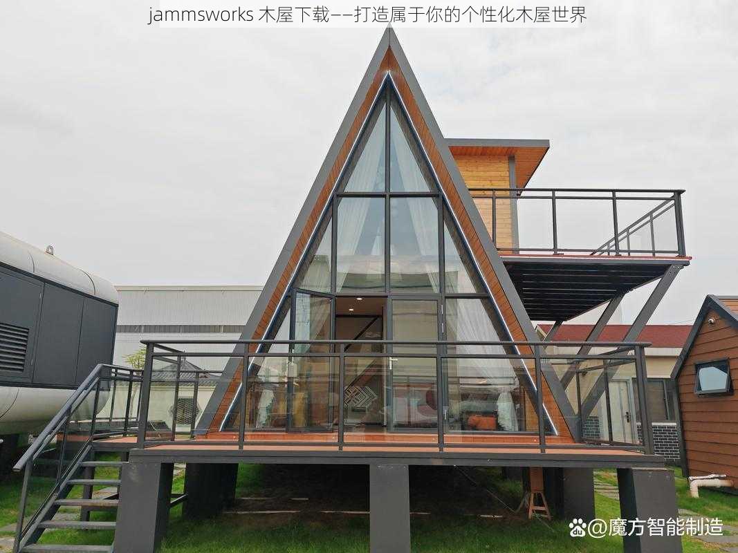 jammsworks 木屋下载——打造属于你的个性化木屋世界