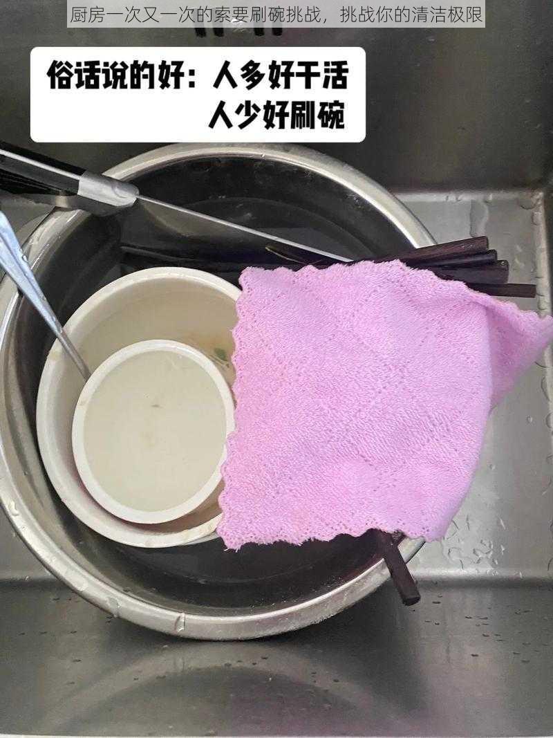 厨房一次又一次的索要刷碗挑战,挑战你的清洁极限