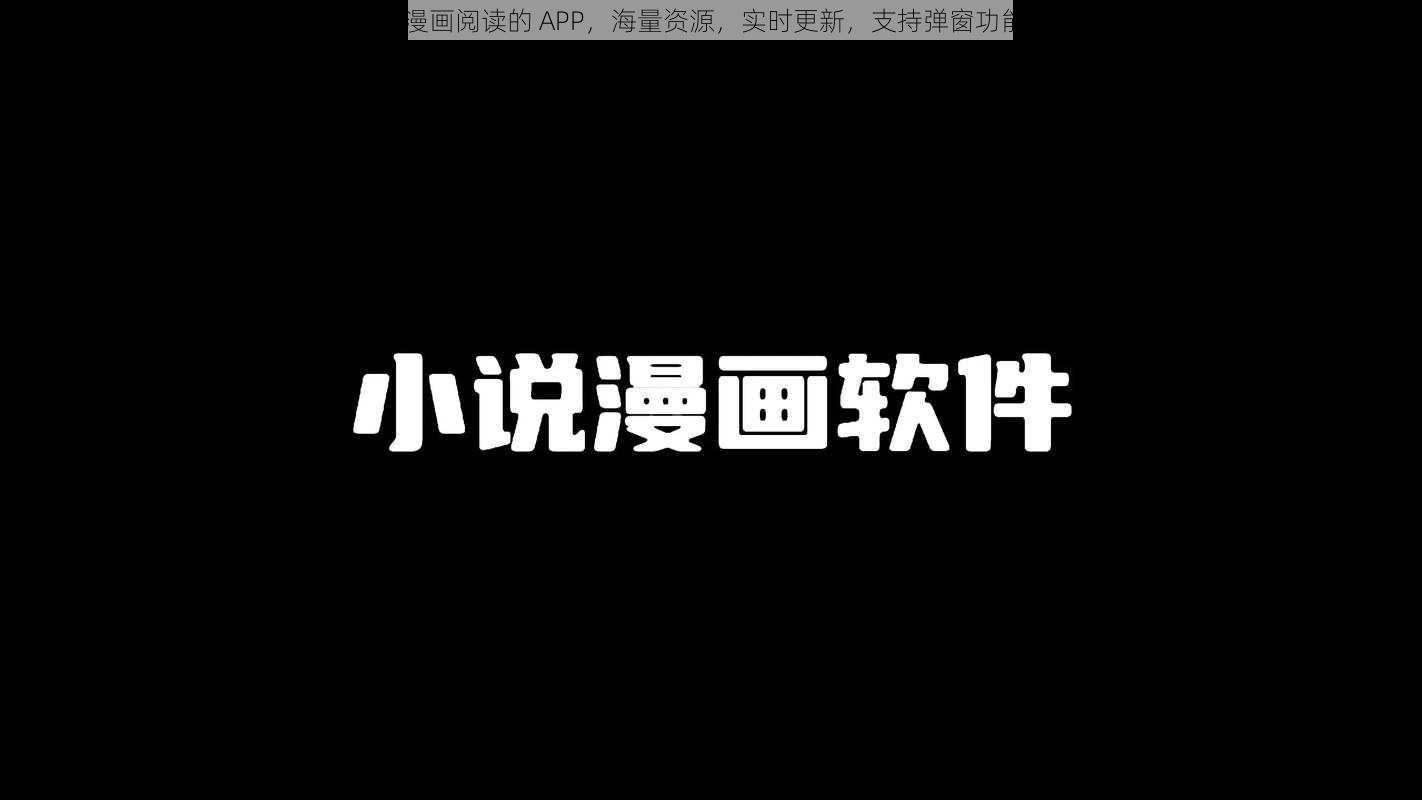 一款提供免费在线漫画阅读的 APP，海量资源，实时更新，支持弹窗功能，QQ 登录更便捷