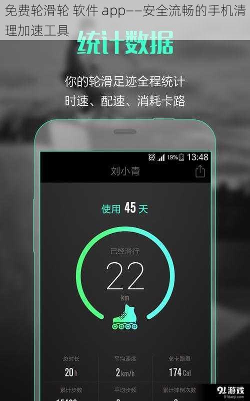 免费轮滑轮 软件 app——安全流畅的手机清理加速工具