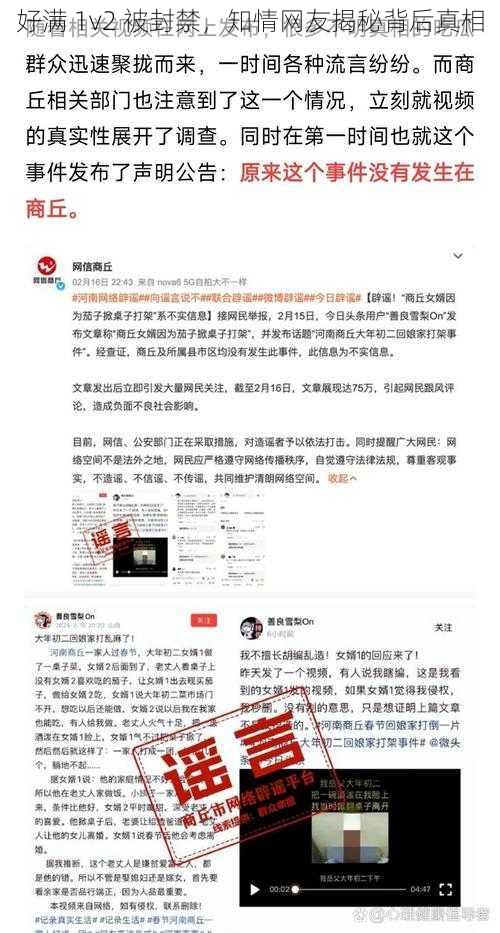 好满 1v2 被封禁，知情网友揭秘背后真相