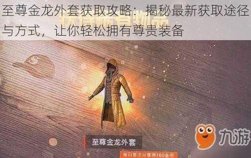 至尊金龙外套获取攻略：揭秘最新获取途径与方式，让你轻松拥有尊贵装备