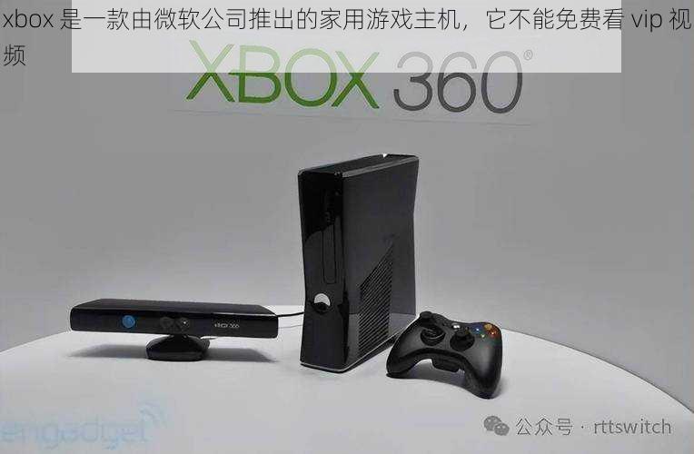 xbox 是一款由微软公司推出的家用游戏主机，它不能免费看 vip 视频