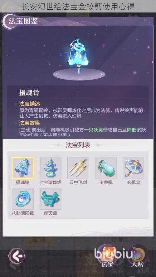 长安幻世绘法宝金蛟剪使用心得