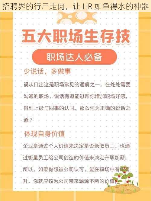 招聘界的行尸走肉，让 HR 如鱼得水的神器