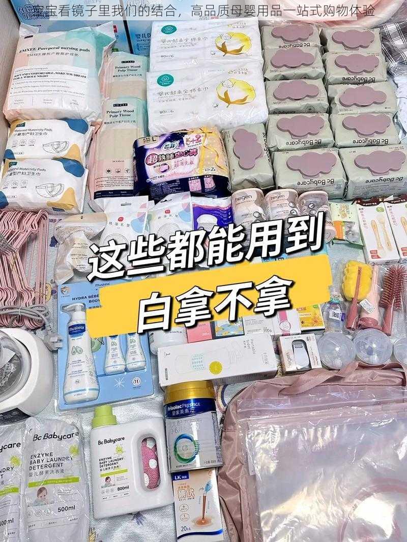 宝宝看镜子里我们的结合，高品质母婴用品一站式购物体验