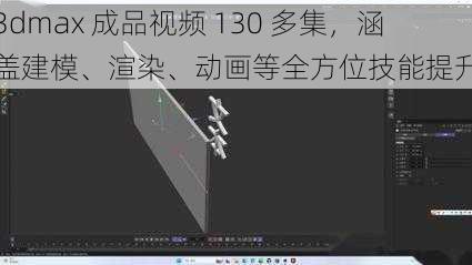 3dmax 成品视频 130 多集,涵盖建模、渲染、动画等全方位技能提升