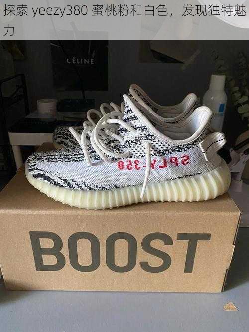 探索 yeezy380 蜜桃粉和白色，发现独特魅力