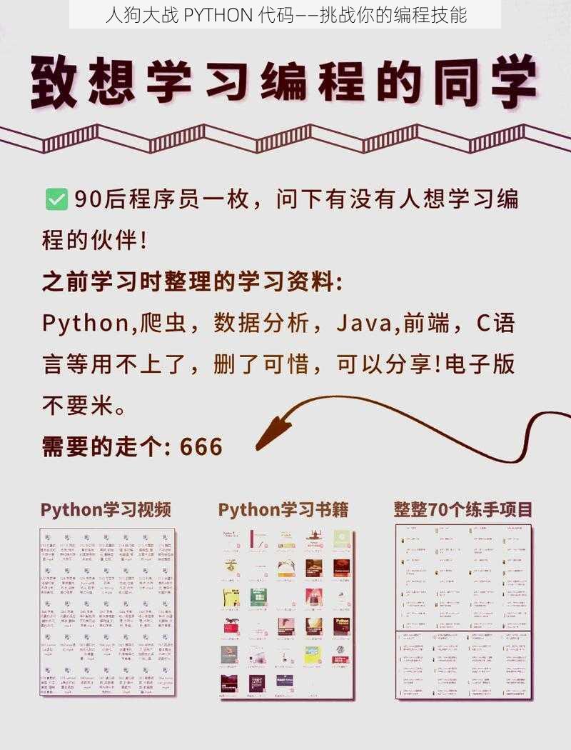 人狗大战 PYTHON 代码——挑战你的编程技能