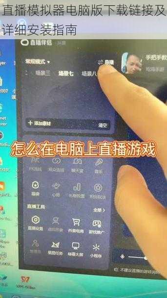 直播模拟器电脑版下载链接及详细安装指南