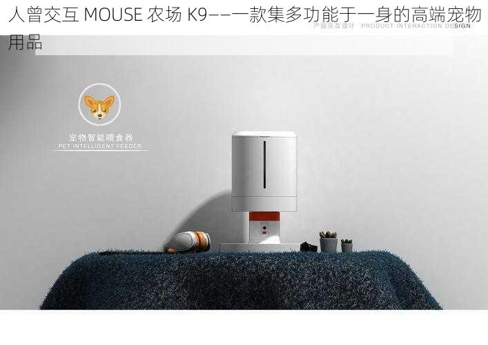 人曾交互 MOUSE 农场 K9——一款集多功能于一身的高端宠物用品