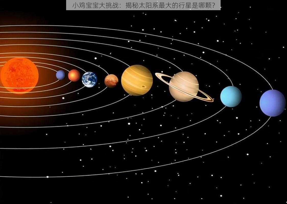 小鸡宝宝大挑战：揭秘太阳系最大的行星是哪颗？