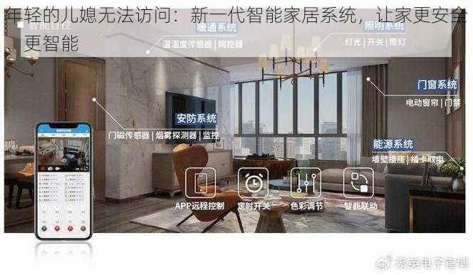 年轻的儿媳无法访问：新一代智能家居系统，让家更安全、更智能