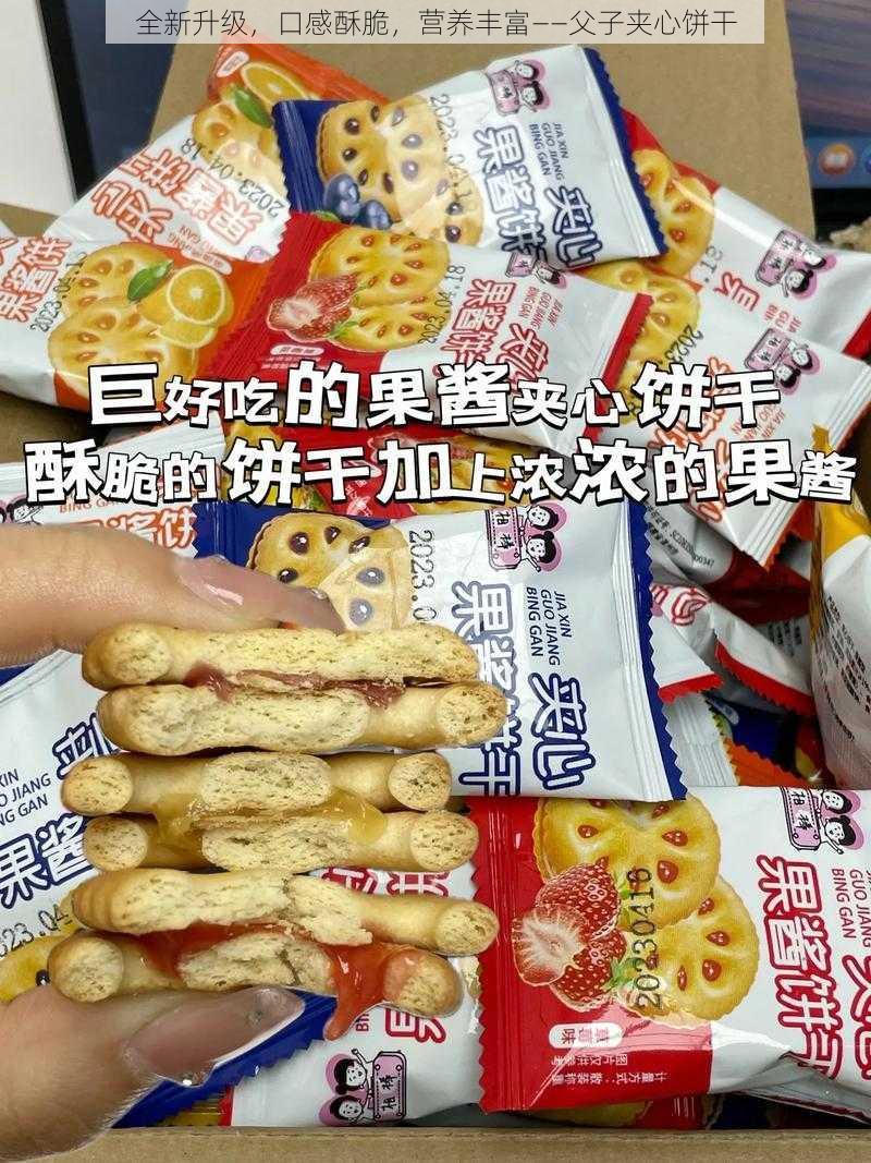 全新升级，口感酥脆，营养丰富——父子夹心饼干