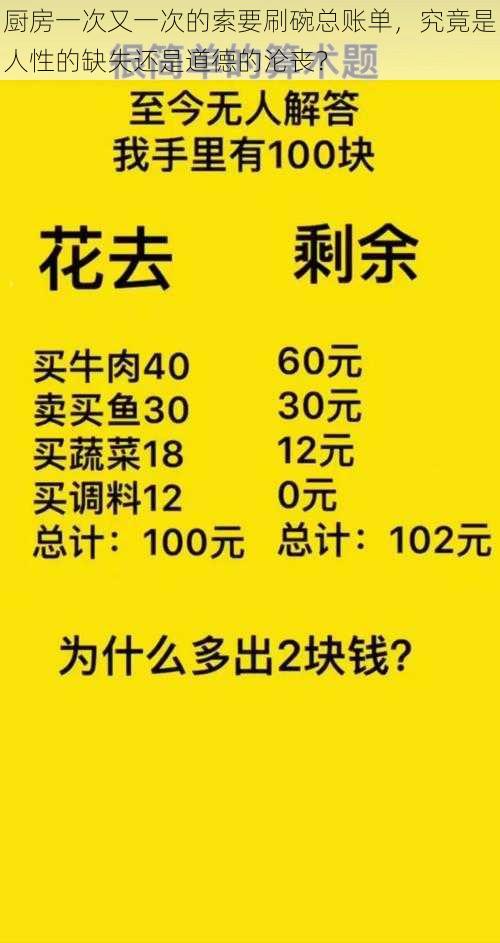 厨房一次又一次的索要刷碗总账单，究竟是人性的缺失还是道德的沦丧？