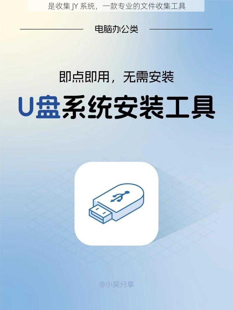 是收集 JY 系统，一款专业的文件收集工具