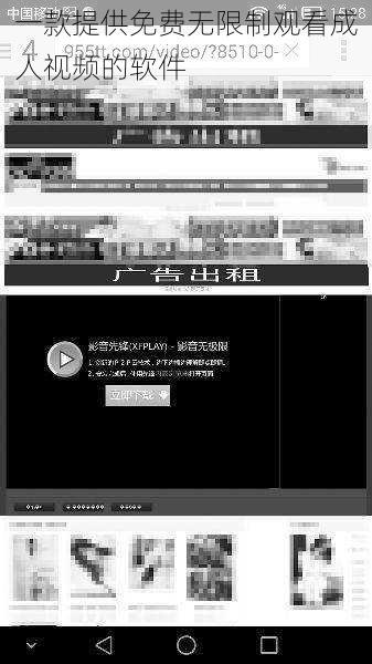 一款提供免费无限制观看成人视频的软件