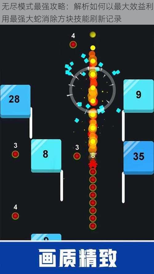 无尽模式最强攻略：解析如何以最大效益利用最强大蛇消除方块技能刷新记录