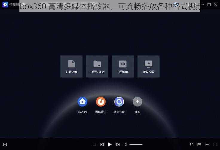 xbox360 高清多媒体播放器，可流畅播放各种格式视频