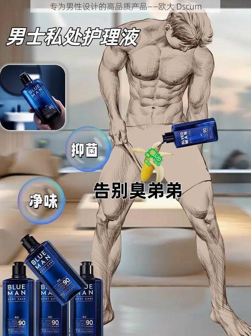 专为男性设计的高品质产品——欧大 Dscum