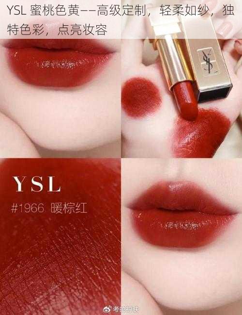 YSL 蜜桃色黄——高级定制，轻柔如纱，独特色彩，点亮妆容