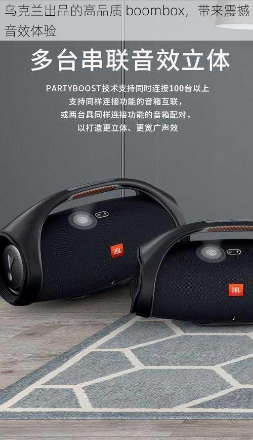 乌克兰出品的高品质 boombox，带来震撼音效体验