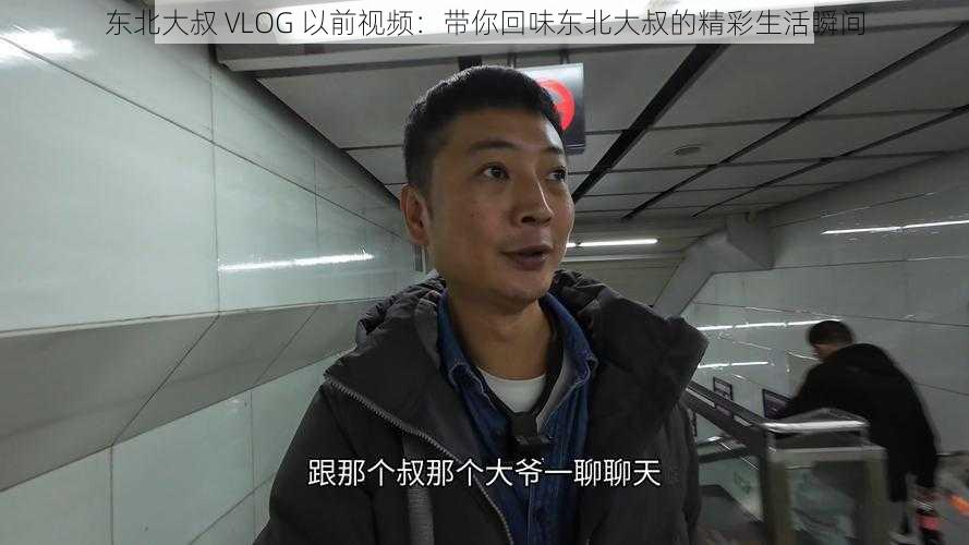 东北大叔 VLOG 以前视频：带你回味东北大叔的精彩生活瞬间