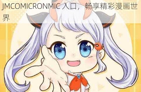 JMCOMICRONMIC 入口，畅享精彩漫画世界