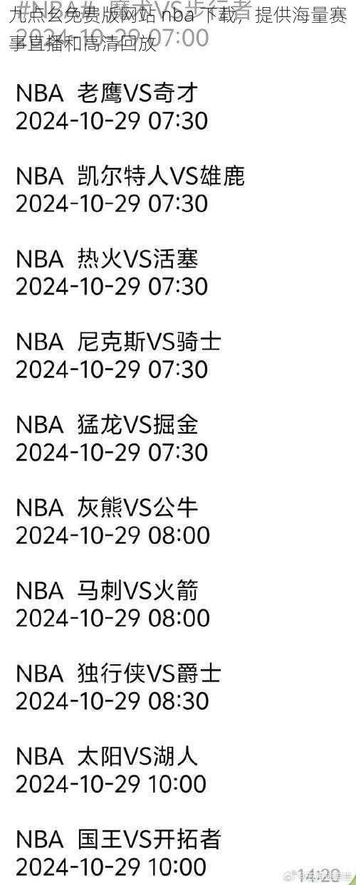 九点幺免费版网站 nba 下载，提供海量赛事直播和高清回放