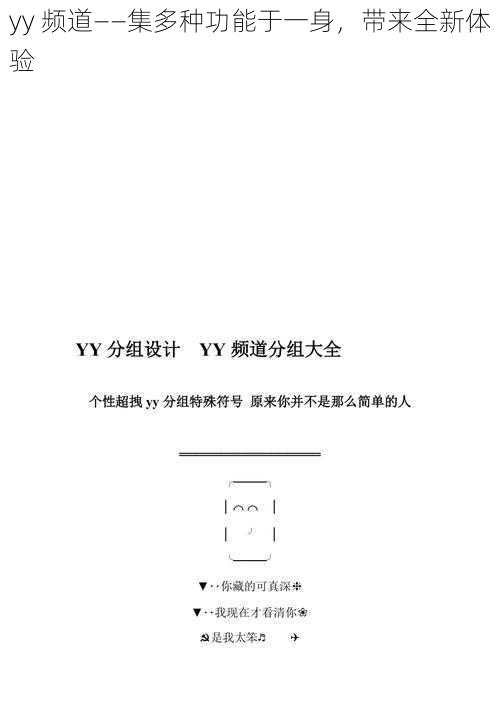 yy 频道——集多种功能于一身，带来全新体验