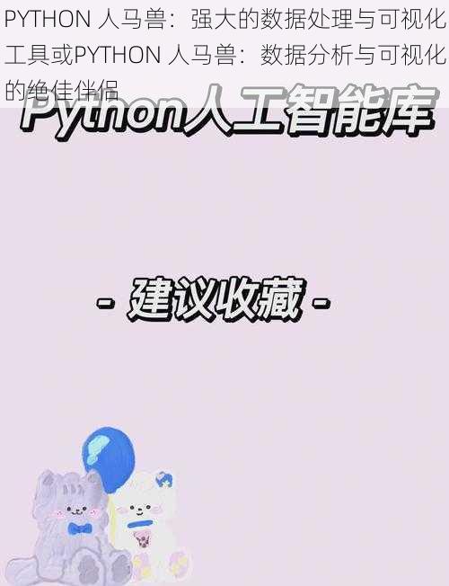 PYTHON 人马兽：强大的数据处理与可视化工具或PYTHON 人马兽：数据分析与可视化的绝佳伴侣