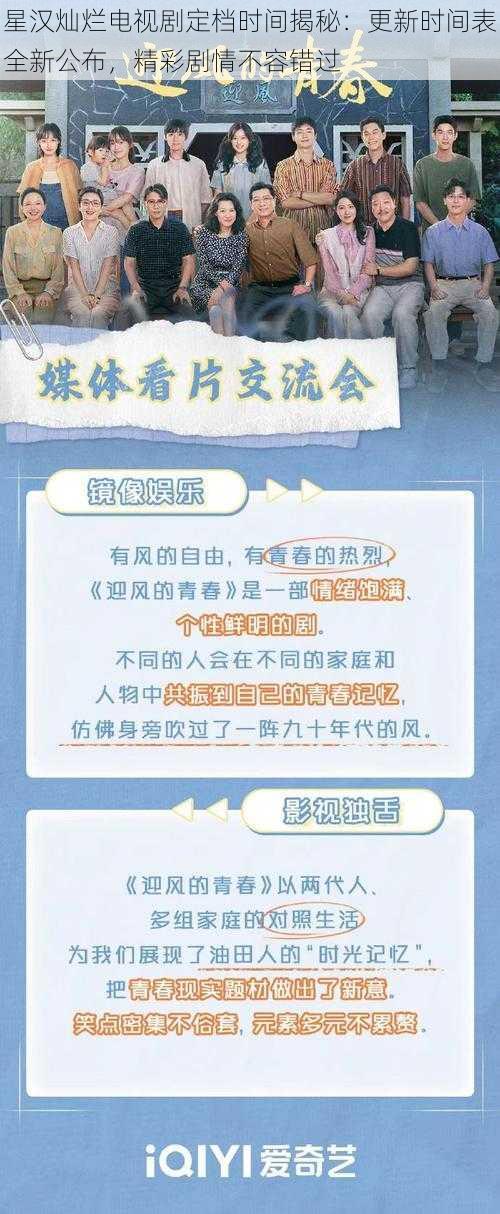 星汉灿烂电视剧定档时间揭秘：更新时间表全新公布，精彩剧情不容错过