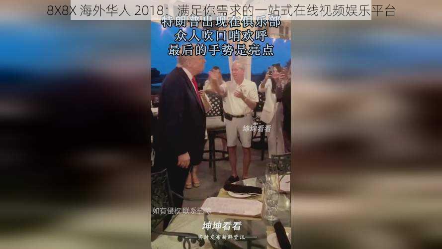 8X8X 海外华人 2018：满足你需求的一站式在线视频娱乐平台